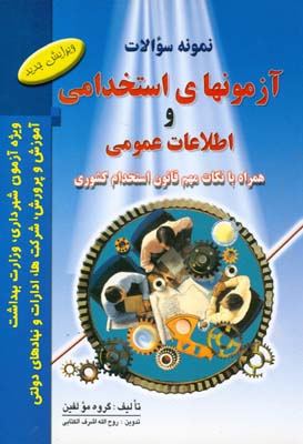 نمونه سوالات آزمونهای استخدامی و اطلاعات عمومی همراه با نکات مهم قانون استخدام کشوری شامل ادبیات فارسی... آشنایی با قوانین و مقررات استخدامی